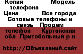 Копия iPhone 6S › Модель телефона ­  iPhone 6S › Цена ­ 8 000 - Все города Сотовые телефоны и связь » Продам телефон   . Курганская обл.,Притобольный р-н